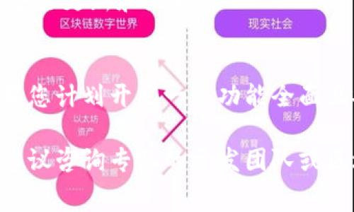 上线一个加密货币钱包（如tpWallet）所需的费用可以受到多种因素的影响。以下是一些可能的成本考量：

### 1. **平台开发费用**
开发一个加密货币钱包需要专业的开发团队。其费用可能包括：
- **前端开发**：负责用户界面的设计和实现。
- **后端开发**：处理服务器、数据库和区块链交互。
- **安全审核**：进行代码审查和安全性测试，以确保钱包防止黑客攻击。

一般来说，钱包开发的费用可能在几千到数十万美元之间，具体取决于功能复杂度和开发团队的地理位置。

### 2. **区块链集成费用**
如果tpWallet需要集成多种区块链或支持多种货币，不同区块链的接入费用和技术支持也会增加成本。每个区块链可能有不同的技术要求和费用结构。

### 3. **运营费用**
上线后还需要考虑运营费用，包括：
- **服务器费用**：托管和维护运行钱包所需的服务器。
- **客户支持**：如果需提供客户服务，需考虑人力和技术支持的成本。
- **营销宣传**：为吸引用户，可能需要在社交媒体、数字广告等方面投入资金。

### 4. **合规与法律费用**
加密货币行业受到各国法律法规的严格监管。为了合规，可能需要聘请律师进行咨询并获取相关许可证，这部分支出也不能忽视。

### 5. **安全成本**
钱包尤其易遭受攻击，因此需要投入资金进行安全审计、加密技术的实现，以及持续的安全更新和维护。

### 总结
上线tpWallet的总费用可以从几千美元到几百万美元不等，具体取决于上述因素。如果您计划开发一个功能全面且安全性高的钱包，建议准备充足的预算，并在开发前进行全面的市场调研和需求分析。

希望这些信息能够帮助您了解上线tpWallet的基础费用构成。如果有进一步的需求，建议咨询专业的开发团队或区块链顾问以获取具体报价。