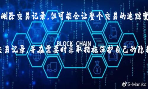 tpWallet 是一种加密货币钱包，用户可以使用它进行加密货币的存储和交易。关于您提到的是否可以删除交易记录，以下是一些相关的信息：

### 交易记录的性质
在许多加密货币交易平台和钱包中，交易记录通常是不可删除的。这是因为区块链技术的核心特性之一是透明性和不可篡改性。一旦交易被记录在区块链上，它将永久地存在于链上，任何人都可以查看。这一点在人们的数字资产安全性和透明度方面是非常重要的。

### tpWallet的功能
tpWallet作为一款加密货币钱包，主要用于存储、管理和交易加密资产。虽然用户可以查看自己的交易记录，但这些记录通常不能被删除或更改。这是因为tpWallet的记录是基于区块链技术的，而区块链上的每项交易都被加密保护，这确保了所有交易的透明和安全。

### 如何管理交易记录
尽管tpWallet不支持删除交易记录，用户仍然可以通过以下几种方式来管理他们的交易信息：

- h4导出记录/h4
用户可以将交易记录导出到本地文件中进行备份，这样可以保证在需要的时候随时查阅自己的历史交易。

- h4分类和标签/h4
通过为交易添加标签或分类，用户可以更轻松地管理和查看特定交易。这对于进行财务分析或跟踪支出十分有用。

### 保护隐私的其他选项
如果用户担心自己的交易记录会影响隐私，可以采取以下措施：

- h4使用匿名加密货币/h4
一些加密货币如门罗币（Monero）和达世币（Dash）提供了更高的隐私保护。用户可以选择使用这些货币进行交易，以便更好地保护自己的财务信息。

- h4分散交易/h4
在可能的情况下，用户可以将大额交易分散到多个小额交易中，这样可以降低被追踪的风险。同时，虽然这不会删除交易记录，但可能会让整个交易的追踪变得更加复杂。

### 总结
tpWallet不支持删除交易记录的功能，这是由其基于区块链技术的设计特性决定的。用户应合理管理自己的交易记录，并在需要时采取措施保护自己的隐私。随着加密货币行业的发展，未来可能会出现更多关于隐私保护的技术和工具，让我们拭目以待。

如有任何其他问题，欢迎随时询问！