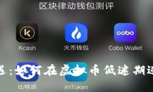 抓住机遇：如何在虚拟币低迷期逆风翻盘