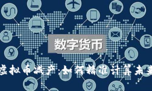 理解虚拟币减产：如何精准计算未来收益