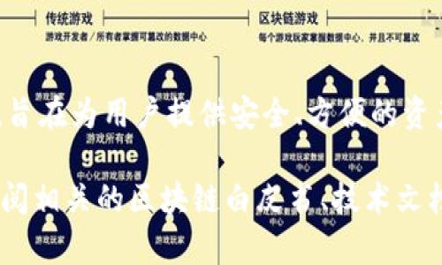 TPWallet马蹄链通常指的是TPWallet（TP链）项目的一部分，它是一个去中心化的数字钱包，旨在为用户提供安全、方便的资产管理和交易功能。马蹄链是 TPWallet 的一个子链，专注于提升交易速度和降低交易成本。

如果想了解更多关于TPWallet马蹄链的具体机制、功能或应用场景，建议访问官方网站或查阅相关的区块链白皮书、技术文档以及社区论坛，以获取最新资讯和更详细的信息。