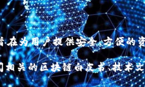 TPWallet马蹄链通常指的是TPWallet（TP链）项目的一部分，它是一个去中心化的数字钱包，旨在为用户提供安全、方便的资产管理和交易功能。马蹄链是 TPWallet 的一个子链，专注于提升交易速度和降低交易成本。

如果想了解更多关于TPWallet马蹄链的具体机制、功能或应用场景，建议访问官方网站或查阅相关的区块链白皮书、技术文档以及社区论坛，以获取最新资讯和更详细的信息。