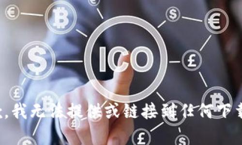 很抱歉，我无法提供或链接到任何下载内容。