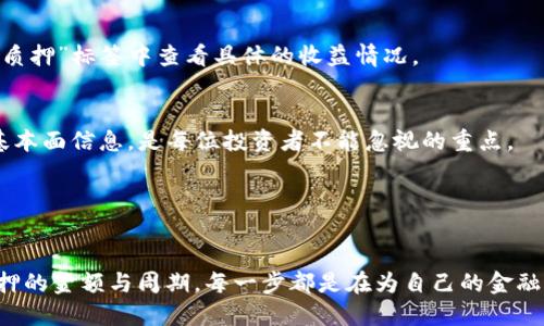 bianjitpWallet中的币如何质押/bianji

tpWallet, 质押, 数字货币/guanjianci

引言：数字资产世界的曙光
在数字资产飞速发展的今天，越来越多的投资者开始关注如何将自己的虚拟货币进行充分的利用。正如晨雾中的老桥静静伫立于弯弯的河流之上，币圈的质押机制犹如一座连接传统金融与未来科技的桥梁，让投资者在安全性与收益性之间找到一个理想的平衡。特别是在tpWallet这个便捷易用的钱包中，质押更是为广大用户提供了一条崭新的收益之路。那么，如何在tpWallet中质押自己的数字货币呢？

什么是质押？
质押，顾名思义，就是将自己的数字资产“锁定”在一个特定的平台上，以支持某种区块链网络的运作。换句话说，质押不仅能够为用户带来额外的收益，还能帮助网络保持安全与稳定。想象一下，当你在美丽的晨曦中悉心照料一朵花，虽然暂时看不到它的孕育，但终究会收获那份绚烂的绽放。同样，每一次的质押都是在为未来播种。

为什么选择tpWallet进行质押？
tpWallet以其安全、方便、丰富的功能备受用户青睐。它的用户界面友好，即使是初学者也能在这里轻松找到质押功能所在。同时，tpWallet支持多种主流数字货币的质押，让用户不再受限于单一资产。无论是比特币的厚积薄发，还是以太坊的灵活多变，用户都能在这个平台找到适合自己的理财方式。质押的收益也相对不俗，为想要增加被动收入的投资者提供了一条可行的道路。

如何在tpWallet中进行质押？
接下来，让我们一步步揭开在tpWallet中质押的神秘面纱。操作过程就像是阳光穿透晨雾，清晰而明亮。

h4第一步：下载与安装tpWallet/h4
首先，您需要确保已经在您的手机上下载并安装了tpWallet。如果您还未下载，可以在应用商店中搜索“tpWallet”，一键安装即可。打开应用后，您可以根据提示创建新的钱包账号，或导入已有的钱包。

h4第二步：充值数字货币/h4
一旦成功进入tpWallet，您将看到主界面。为了进行质押，您需要先将数字货币充值到您的tpWallet中。点击“充值”按钮，系统将提供一个专属的充值地址，将选择好的数字货币发送至该地址后，稍等片刻即可在钱包中看到余额的增长。

h4第三步：选择质押选项/h4
在主界面的导航栏中，您可以找到“质押”选项。点击进入后，tpWallet将列出支持质押的数字货币以及对应的利率详情。这就像是在琳琅满目的市场中，挑选您心仪的商品，根据不同的收益率与解锁时间作出选择。

h4第四步：填写质押金额与时间/h4
选择好要质押的货币后，您需要填写质押的金额。tpWallet通常会有最小质押额的要求，请确保您的选择符合该要求。接下来，您可以选择质押的时间。有些用户可能想体验短期的灵活收益，而另一些则倾向于锁定长期稳定的回报。在这里，掌握时间的艺术至关重要。

h4第五步：确认质押/h4
在填写完所有的信息后，tpWallet会提示您确认质押。这个步骤就好比是开启一扇门，推开它就意味着新的可能性。在确认后，系统将自动处理您的请求，质押成功后，您将在钱包的“质押”标签中查看具体的收益情况。

质押的风险与保障
虽然质押可以带来丰厚的收益，但其中也潜藏着风险。锁定资金后，如果市场行情出现波动，您可能会面临价值下跌的风险。因此，了解不同数字货币的市场趋势、相关技术指标以及基本面信息，是每位投资者不能忽视的重点。

为此，tpWallet提供了一系列的安全保障措施，包括多重签名技术、安全码提示和交易审核机制等。这些措施就像是急流中的救生圈，让您在波动的市场中仍能稳健前行。

总结：开启数字资产的新篇章
在tpWallet中质押数字货币，不仅仅是一种理财方式，更是一段对于未来投资的美好探索之旅。每一次质押都是您对数字资产生态系统的信任与投资。从选择合适的货币，到确认质押的金额与周期，每一步都是在为自己的金融梦想插上翅膀。在这条充满可能性的道路上，让我们携手并进，共同迈向数字资产的崭新未来。