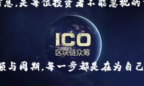bianjitpWallet中的币如何质押/bianji

tpWallet, 质押, 数字货币/guanjianci

引言：数字资产世界的曙光
在数字资产飞速发展的今天，越来越多的投资者开始关注如何将自己的虚拟货币进行充分的利用。正如晨雾中的老桥静静伫立于弯弯的河流之上，币圈的质押机制犹如一座连接传统金融与未来科技的桥梁，让投资者在安全性与收益性之间找到一个理想的平衡。特别是在tpWallet这个便捷易用的钱包中，质押更是为广大用户提供了一条崭新的收益之路。那么，如何在tpWallet中质押自己的数字货币呢？

什么是质押？
质押，顾名思义，就是将自己的数字资产“锁定”在一个特定的平台上，以支持某种区块链网络的运作。换句话说，质押不仅能够为用户带来额外的收益，还能帮助网络保持安全与稳定。想象一下，当你在美丽的晨曦中悉心照料一朵花，虽然暂时看不到它的孕育，但终究会收获那份绚烂的绽放。同样，每一次的质押都是在为未来播种。

为什么选择tpWallet进行质押？
tpWallet以其安全、方便、丰富的功能备受用户青睐。它的用户界面友好，即使是初学者也能在这里轻松找到质押功能所在。同时，tpWallet支持多种主流数字货币的质押，让用户不再受限于单一资产。无论是比特币的厚积薄发，还是以太坊的灵活多变，用户都能在这个平台找到适合自己的理财方式。质押的收益也相对不俗，为想要增加被动收入的投资者提供了一条可行的道路。

如何在tpWallet中进行质押？
接下来，让我们一步步揭开在tpWallet中质押的神秘面纱。操作过程就像是阳光穿透晨雾，清晰而明亮。

h4第一步：下载与安装tpWallet/h4
首先，您需要确保已经在您的手机上下载并安装了tpWallet。如果您还未下载，可以在应用商店中搜索“tpWallet”，一键安装即可。打开应用后，您可以根据提示创建新的钱包账号，或导入已有的钱包。

h4第二步：充值数字货币/h4
一旦成功进入tpWallet，您将看到主界面。为了进行质押，您需要先将数字货币充值到您的tpWallet中。点击“充值”按钮，系统将提供一个专属的充值地址，将选择好的数字货币发送至该地址后，稍等片刻即可在钱包中看到余额的增长。

h4第三步：选择质押选项/h4
在主界面的导航栏中，您可以找到“质押”选项。点击进入后，tpWallet将列出支持质押的数字货币以及对应的利率详情。这就像是在琳琅满目的市场中，挑选您心仪的商品，根据不同的收益率与解锁时间作出选择。

h4第四步：填写质押金额与时间/h4
选择好要质押的货币后，您需要填写质押的金额。tpWallet通常会有最小质押额的要求，请确保您的选择符合该要求。接下来，您可以选择质押的时间。有些用户可能想体验短期的灵活收益，而另一些则倾向于锁定长期稳定的回报。在这里，掌握时间的艺术至关重要。

h4第五步：确认质押/h4
在填写完所有的信息后，tpWallet会提示您确认质押。这个步骤就好比是开启一扇门，推开它就意味着新的可能性。在确认后，系统将自动处理您的请求，质押成功后，您将在钱包的“质押”标签中查看具体的收益情况。

质押的风险与保障
虽然质押可以带来丰厚的收益，但其中也潜藏着风险。锁定资金后，如果市场行情出现波动，您可能会面临价值下跌的风险。因此，了解不同数字货币的市场趋势、相关技术指标以及基本面信息，是每位投资者不能忽视的重点。

为此，tpWallet提供了一系列的安全保障措施，包括多重签名技术、安全码提示和交易审核机制等。这些措施就像是急流中的救生圈，让您在波动的市场中仍能稳健前行。

总结：开启数字资产的新篇章
在tpWallet中质押数字货币，不仅仅是一种理财方式，更是一段对于未来投资的美好探索之旅。每一次质押都是您对数字资产生态系统的信任与投资。从选择合适的货币，到确认质押的金额与周期，每一步都是在为自己的金融梦想插上翅膀。在这条充满可能性的道路上，让我们携手并进，共同迈向数字资产的崭新未来。
