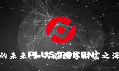 探索虚拟币的未来：如何在数字财富之海中乘风破浪