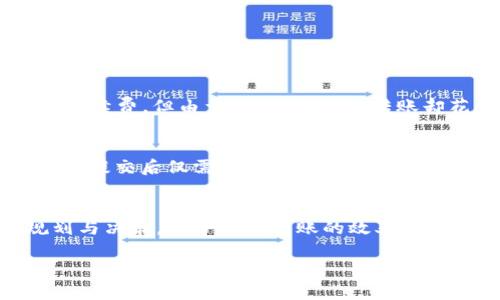 交易所往tpWallet转账的时间可能会因多种因素而异，比如交易所的处理速度、网络拥堵程度以及tpWallet的确认时间。在以下内容中，我将详细介绍这一过程及其相关因素。

什么是tpWallet？
tpWallet是一种数字钱包，可以存储多种加密货币，如比特币、以太坊等。在如今这个数字化、信息化的时代，越来越多的人选择使用数字钱包来管理他们的资产。tpWallet以其高安全性和用户友好的界面广受欢迎，让用户可以轻松管理各类加密资产。

转账流程概述
将资金从交易所转账至tpWallet，通常涉及以下几个步骤：
ol
    li在交易所选择提取资金的种类。/li
    li输入tpWallet的地址，确认无误后继续操作。/li
    li确认转账信息，并提交请求。/li
    li等待交易所处理和区块链网络确认。此时，你的资金会逐步转入tpWallet。/li
/ol

到账时间的影响因素
到账时间通常取决于几个主要因素：

h41. 交易所的处理速度/h4
不同的交易所对提现请求的处理速度不同。有些交易所在高峰时段可能需要更长时间来处理请求，而有些交易所则可能几乎实时处理。因此，选择一个高效的交易所可以缩短到账审核的时间。

h42. 网络拥堵情况/h4
当区块链网络受到大量交易请求时，可能会出现拥堵现象，这会导致交易确认的速度变慢。例如，比特币网络在交易高峰期可能会出现确认延迟。因此，网络拥堵的程度直接影响到账时间。

h43. 区块确认次数/h4
通常情况下，tpWallet会要求一定数量的区块确认才能认为交易是安全的。这个确认次数设置可能因钱包类型而异，确认次数越多，到账时间越长。如果你的交易需要10次确认，而网络拥堵导致每笔交易的确认时间延长，那么到账的时间也会随之延长。

如何加快到账速度？
尽管到账时间有很多不可控因素，但你仍然可以采取一些措施来加快到账速度：
ol
    li选择低网络拥堵时段进行转账。在网络较为清闲的时段进行操作，可能会更快地获得确认。/li
    li选择较高的交易手续费。在区块链上，网络矿工通常会优先处理手续费较高的交易。在转账时，可以适当提高手续费以提高处理优先级。/li
    li确保填写准确的tpWallet地址。错误的地址可能导致转账失败或延误。/li
    li选择认可度高的交易所。知名度高的平台通常在技术和处理速度上更加可靠。/li
/ol

实际案例分析
为了更直观地理解转账到账时间，以下是一些具体的案例分析：

h4案例一：高峰期的转账/h4
某知名交易所用户在周末的晚上尝试将1000美元的比特币转账至tpWallet。这一时段正值网络高峰期，用户虽然选择了较高的手续费，但由于网络的拥堵，转账却花费了整整两个小时才到账。这个案例提醒我们在流量高峰期转账可能需要更多耐心。

h4案例二：非高峰期的转账/h4
另一位用户在工作日的下午选择将以太坊转账至tpWallet。在这一时间段，交易所处理速度正常且网络相对畅通，因此这笔交易在提交后仅需10分钟就顺利到账。这表明在适当的时段进行转账可以显著提高到账效率。

总结与建议
将资产从交易所转账到tpWallet的到账时间并不会是固定的，它受多种因素的影响。了解这些因素可以帮助用户做出合理的规划与决策。为了提高转账的效率，用户可以选择在非高峰期进行操作，并合理设置手续费。希望每位参与数字货币交易的用户都能顺利、安全地管理他们的加密资产！

通过以上的介绍，相信你对交易所往tpWallet转账的到账时间及其影响因素有了更深入的理解。希望这些信息对你有所帮助！