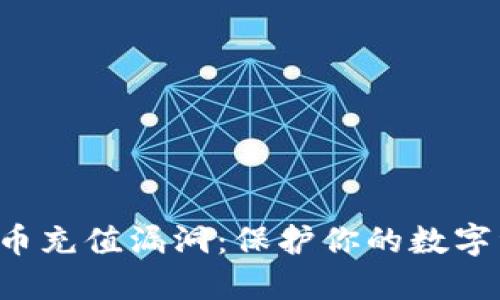 揭露虚拟币充值漏洞：保护你的数字资产安全！