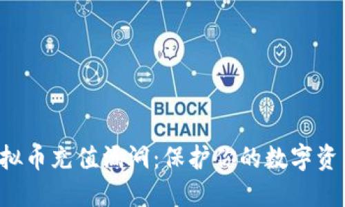 揭露虚拟币充值漏洞：保护你的数字资产安全！