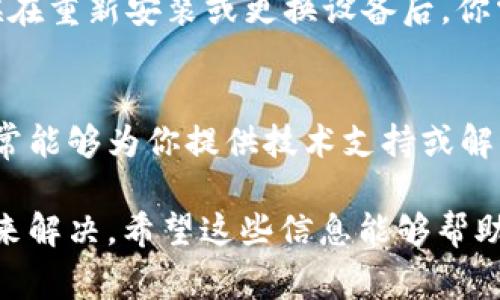 如果你在tpWallet中找不到你的数字货币，可能会有几个原因。以下是一些可能导致这个问题的常见原因以及解决方案。

1. 网络问题
有时，网络延迟可能导致钱包中的资产未能及时更新。如果你最近刚进行过交易，可能需要等待几分钟到几小时，让网络确认交易，并在钱包中反映出你的资产。

2. 缺少对应的币种支持
确保你的tpWallet支持你存储的币种，并且该币种在你的钱包中已经被启用。有些钱包默认只显示常用的币种，你可能需要手动添加别的币种。你可以通过查看钱包的设置或币种列表来确认这一点。

3. 钱包地址错误
如果你是通过转账将币发送到tpWallet，要确保你输入的接收地址是正确的。一个小小的错误，比如多余的字符或者错位，都会导致你的币发送到错误的钱包地址，无法在自己的钱包看到。

4. 私钥/助记词问题
如果你因为换手机或重装钱包而输入了错误的助记词或私钥，你将无法恢复到你的钱包中所有资产。确保你使用的是正确的助记词，并在安全的环境中进行输入。

5. 系统故障
有时候，tpWallet可能会出现临时的系统故障。你可以查看官方社交媒体或社区论坛，了解其他用户是否也遇到类似的问题，以及开发团队是否在修复该问题。

6. 交易未完成
如果你的交易在区块链上仍未确认，它可能在你的钱包中不会显示。你可以通过区块链浏览器查看交易的状态。这可以告诉你交易是否成功，是否处于待处理状态。

7. 备份与恢复
如果以上步骤都没有解决问题，你可以尝试使用你的助记词进行钱包的恢复。有时候在重新安装或更换设备后，你需要通过恢复程序来找回你的资产。

8. 获取支持
如果以上措施均无效，则建议联系tpWallet的官方客服，寻求进一步的帮助。他们通常能够为你提供技术支持或解答钱包相关的问题。

总之，如果你的tpWallet找不到币，首先要冷静检查各种可能的原因，通过逐步排查来解决。希望这些信息能够帮助你顺利找回你的数字资产！如果有其他具体问题或者详情，欢迎继续提问。