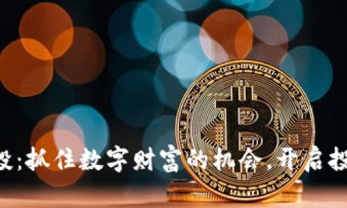 虚拟币空投：抓住数字财富的机会，开启投资新篇章！