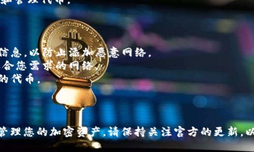 在加密货币和区块链领域，tpWallet（一个多链钱包）支持多种网络和区块链协议。添加或选择一个网络取决于您的需求和使用的代币。这是一个简要的网络添加指南：

### 常见网络

1. **以太坊（Ethereum）**
   - 作为最流行的智能合约平台，以太坊支持大多数ERC20代币。
  
2. **币安智能链（Binance Smart Chain, BSC）**
   - 比较低的交易费用和更快的交易确认时间，使其成为许多DeFi项目的首选。

3. **波场（Tron）**
   - 快速的交易速度和低费用，适合针对娱乐和社交应用的代币。

4. **Polygon（MATIC）**
   - 为以太坊提供二层扩展解决方案，支持更快速和低费用的交易。

5. **Solana**
   - 以高吞吐量和低延迟而著称，适合需要高交易频率的应用。

### 如何添加网络

在tpWallet中添加网络的具体步骤通常如下：

1. **打开tpWallet应用**，确保您已经登录到您的账户。

2. **导航到网络设置**，通常在钱包主界面的设置或网络选项中。

3. **选择“添加网络”**，然后输入所需网络的详细信息，例如网络名称、RPC URL、链ID、符号等信息。

4. **验证并确认**，确保所有信息无误后，保存网络设置。

5. **返回主界面**，现在您可以在新添加的网络中进行交易和管理代币。

### 注意事项

- **安全性**：确保您从官方和可信的来源获取网络的详细信息，以防止添加恶意网络。
- **费用**：不同网络的交易费用可能会有所不同，选择最适合您需求的网络。
- **资产支持**：确保您选择的网络支持您想要存储或交易的代币。

### 总结

根据您的需求选择合适的网络并进行添加，可以更加灵活地管理您的加密资产。请保持关注官方的更新，以便随时添加新的网络支持。