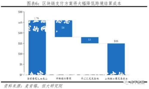 在加密货币和区块链领域，tpWallet（一个多链钱包）支持多种网络和区块链协议。添加或选择一个网络取决于您的需求和使用的代币。这是一个简要的网络添加指南：

### 常见网络

1. **以太坊（Ethereum）**
   - 作为最流行的智能合约平台，以太坊支持大多数ERC20代币。
  
2. **币安智能链（Binance Smart Chain, BSC）**
   - 比较低的交易费用和更快的交易确认时间，使其成为许多DeFi项目的首选。

3. **波场（Tron）**
   - 快速的交易速度和低费用，适合针对娱乐和社交应用的代币。

4. **Polygon（MATIC）**
   - 为以太坊提供二层扩展解决方案，支持更快速和低费用的交易。

5. **Solana**
   - 以高吞吐量和低延迟而著称，适合需要高交易频率的应用。

### 如何添加网络

在tpWallet中添加网络的具体步骤通常如下：

1. **打开tpWallet应用**，确保您已经登录到您的账户。

2. **导航到网络设置**，通常在钱包主界面的设置或网络选项中。

3. **选择“添加网络”**，然后输入所需网络的详细信息，例如网络名称、RPC URL、链ID、符号等信息。

4. **验证并确认**，确保所有信息无误后，保存网络设置。

5. **返回主界面**，现在您可以在新添加的网络中进行交易和管理代币。

### 注意事项

- **安全性**：确保您从官方和可信的来源获取网络的详细信息，以防止添加恶意网络。
- **费用**：不同网络的交易费用可能会有所不同，选择最适合您需求的网络。
- **资产支持**：确保您选择的网络支持您想要存储或交易的代币。

### 总结

根据您的需求选择合适的网络并进行添加，可以更加灵活地管理您的加密资产。请保持关注官方的更新，以便随时添加新的网络支持。