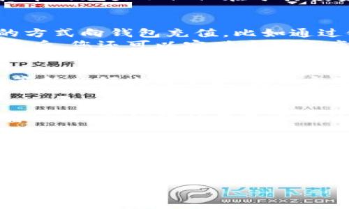   掌握虚拟财富，开启芝麻钱包新篇章！ /   
 guanjianci 芝麻钱包,虚拟币,数字资产 /guanjianci 

引言：开启数字财富的旅程
在这个瞬息万变的数字时代，虚拟币的崛起犹如朝阳映照大地，照亮了许多寻求财富自由的心灵。正如晨雾中的老桥，连接着过去与未来，芝麻钱包则是通往虚拟财富世界的一座桥梁，它将我们引领到数字资产的无尽可能性。无论是投资、交易，还是日常支付，芝麻钱包都提供了一种简单而安全的方式，让人们在数字化浪潮中乘风破浪。

第一部分：什么是芝麻钱包？
芝麻钱包是一款创新的虚拟货币钱包应用程序，它不仅支持多种数字货币的存储和交易，还提供丰富的功能和便捷的用户体验。就好比一座拥有无数宝藏的保险库，芝麻钱包为用户提供了一个安全的空间，储存他们的虚拟资产。在这里，用户可以轻松查看资产的实时价值，进行快速交易，甚至参与各类数字货币的投资，真正让每一位用户都能掌握自己的财富。

第二部分：为什么选择芝麻钱包？
当涉及到虚拟币交易时，安全性无疑是每个用户最为关心的问题。芝麻钱包采用了先进的加密技术，如同高高在上的城堡，保护着用户的财产不受黑客侵害。此外，它的用户界面设计直观，操作简单，宛如清晨第一缕阳光洒在温暖的土地上，让用户感受到数字资产管理的便捷与乐趣。
除了安全与便捷，芝麻钱包还开辟了一个有趣的社交圈。用户可以与朋友分享自己的投资成果和经验，构建一个相互学习、共同成长的社区，这种连接感如同秋日里的温暖聚会，令人倍感安心。

第三部分：虚拟币的魅力
虚拟币的世界就像一片未开发的宝藏，吸引着无数冒险者前来探索。在这个领域，最知名的比特币、以太坊等数字货币如同璀璨的明星，吸引着投资者的目光。然而，虚拟币的魅力不仅仅在于其投资回报，更在于它们所蕴含的技术潜力和去中心化理念。正如春天的万物复苏，每一种虚拟币都有自己的独特价值和使命，而芝麻钱包则是您开启这一切的钥匙。

第四部分：如何使用芝麻钱包？
使用芝麻钱包就像享受一场简单而优雅的午后茶会。首先，您需要在手机应用商店下载芝麻钱包，并进行注册，只需几分钟，账户便可创建完成。接着，您可以通过不同的方式向钱包充值，比如通过银行卡或其他虚拟币转账，轻松实现资金的注入。
一旦您的钱包中有了虚拟资产，就可以开始探索投资的乐趣。芝麻钱包的界面友好，您可以在市场中查看各类虚拟币的走势，选择合适的时机进行买入或卖出。交易完成后，您还可以实时查看资产波动情况，确保每一分钱都得到了合理运用。

第五部分：芝麻钱包的未来
在这个瞬息万变的数字时代，芝麻钱包也在不断进化。随着区块链技术的不断突破与创新，芝麻钱包将推出更多功能，比如 DeFi（去中心化金融）、NFT（非同质化代币）等新兴领域的整合。就像夜空中的星辰，虚拟币的未来将更加璀璨，芝麻钱包也将在这一过程中扮演重要角色，成为用户最值得信赖的财富管理助手。

结尾：勇敢迈出第一步
在芝麻钱包的陪伴下，您将不仅仅是一个被动的观察者，而是一个勇敢的财富探索者。让我们告别一成不变的传统金融时代，勇敢迈出第一步，掌握属于自己的虚拟财富之路。就仿佛站在晨雾中的老桥上，面对未知的未来，您将拥有无尽的可能性，开启属于自己的数字资产篇章！

虚拟财富的世界可能看似遥不可及，但通过芝麻钱包的帮助，它正向我们招手。无论您是刚刚入门的新手，还是资深投资者，芝麻钱包都将成为您最坚实的盟友。抓住这次机会，探索虚拟币的无穷魅力，成就属于自己的财富旅程！

让我们在芝麻钱包的陪伴下，书写属于自己的成功故事，共同迎接光辉的明天！ 

（注：以上文本为示例，具体内容可根据需要进行调整和扩展。）