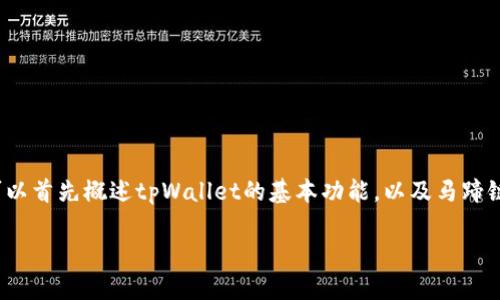 为了更好地理解如何在tpWallet中加载马蹄链（MaticChain），我们可以首先概述tpWallet的基本功能，以及马蹄链的背景与重要性。接下来，我将详细介绍如何在tpWallet中进行操作。

### 轻松加载马蹄链，畅玩tpWallet新体验