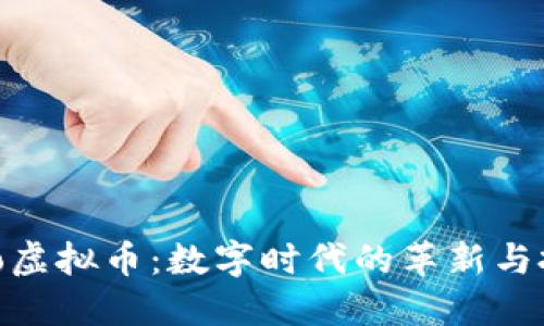 探索Rococo虚拟币：数字时代的革新与投资新机遇