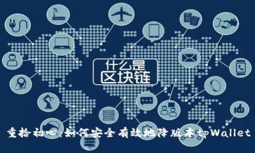 重拾初心：如何安全有效地降版本tpWallet