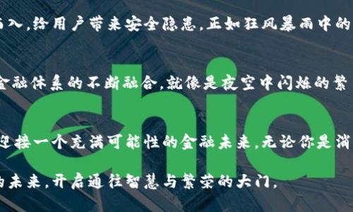   拥抱未来：虚拟实体币如何改变我们的生活 / 
 guanjianci 虚拟货币, 实体经济, 数字金融 /guanjianci 

引言：数字世界的崛起
在这个不断变化的时代，晨雾中的城市街头开始涌现出各种新兴的支付方式，从二十世纪的纸币到如今的虚拟实体币，科技带来的便利让我们的生活逐渐融入数字化的潮流。想象一下，你走在街头，手机轻轻一键，“叮”的一声，咖啡已经被轻松支付，而你享受的并不仅是刚泡好的香浓，背后更承载了未来的金融理念。

什么是虚拟实体币？
虚拟实体币，是一种创新的货币形式，它结合了现实经济和虚拟金融的优势，让我们在享受线上交易便利的同时，也能感受到传统实体经济的稳固。这种币种既可以在数字世界中流通，也可以在实体商店中使用，形成了一个紧密连接的支付生态系统。

虚拟实体币的工作原理
能够理解虚拟实体币的工作原理，就如同驾驶一辆自动驾驶的汽车。当你在车上输入目的地时，车子会智能规划线路并自动行驶，而你只需安心享受沿途风景。同样，虚拟实体币通过区块链技术确保交易的安全，透明且高效。每一笔交易都会被记录在分布式账本上，避免了诈骗和伪造。此外，利用智能合约技术，参与者之间可以实现自动化的支付，无需中介介入。

虚拟实体币的优势
在这个瞬息万变的金融市场中，虚拟实体币展现出了难以忽视的优势：
ul
listrong安全性：/strong通过先进的加密技术，确保用户交易信息的隐私和资金的安全。/li
listrong高效性：/strong相较于传统交易方式，虚拟实体币的转账速度快速且成本低廉，让每个人都可以轻松参与。/li
listrong普及性：/strong无论是小型商家还是大型企业，皆可适用，让地方经济也能与全球市场接轨。/li
/ul

虚拟实体币对日常生活的影响
虚拟实体币的兴起，将像暖阳洒在春日的绿草坪上，给我们的生活带来了一阵新的气息。在餐桌上，只需扫一扫二维码，你就可以轻松享用来自世界各地的美食；在夜晚的酒吧，朋友之间只需轻触手指，就能一同分享快乐的时光和欢乐的回忆。

消费者体验的变革
想象一下，在一家蓬勃发展的咖啡馆，顾客走进来，只需用手机扫描屏幕上的二维码，就能完成支付，全程没有纸币的接触。这不仅提升了用户的消费体验，也大大增加了交易的效率，减少了排队的时间。此外，通过数字钱包收集的消费数据分析，商家可以更好地洞察顾客的偏好，从而推出更加个性化的产品。

商家如何利用虚拟实体币
对商家而言，虚拟实体币并不是单纯的支付工具，更是一个强大的营销平台。在晨光熹微的早餐店，老板通过引入虚拟实体币，鼓励消费者参与数字化购买优惠。在特定的时间段内进行消费，不仅能享受折扣，也能获得积分，积分可以在未来的消费中抵扣，这种互动式的营销方式取得了显著成效。

虚拟实体币与社会发展
虚拟实体币的广泛应用，不仅促进了商业模式的升级，也对社会的发展起到了积极的推动作用。犹如春雨滋润着万物，它创造了更多的就业机会，尤其是在技术、创新和金融领域，让各行各业的人们能够通过参与经济活动，共同感受到繁荣带来的喜悦。

虚拟实体币的风险与挑战
然而，任何事物都不是一帆风顺的，虚拟实体币的推广应用也面临着诸多挑战。由于技术的迅速发展，法规和监管常常滞后，这可能导致一些不法分子的借机而入，给用户带来安全隐患。正如狂风暴雨中的小船，我们无法预知风险，但可以通过提高技术门槛与加强用户教育，降低这些潜在风险。

未来展望：虚拟实体币的发展趋势
随着更多人不可避免地进入这个数字时代，虚拟实体币也将不断演进和完善。我们不仅会看到更多国家和地区的政府积极探索其监管机制，还会见证与传统金融体系的不断融合。就像是夜空中闪烁的繁星，虚拟实体币无疑将成为我们未来生活中不可或缺的一部分。

结语：行动起来吧！
在这个快速发展的数字时代，掌握虚拟实体币的知识与应用，犹如在汹涌的潮流中抓住了一根救生绳。让我们一起迈出行动的步伐，从了解、参与到使用，共同迎接一个充满可能性的金融未来。无论你是消费者、商家，还是投资者，虚拟实体币的世界都在向你敞开大门，带你走向数字经济的新高峰。

在晨雾中的老桥旁，我们见证了时代的变迁，而今天，这座桥正是虚拟实体币与实体经济交汇的地方。让我们共同期待，这种创新的货币形式将如何塑造我们的未来，开启通往智慧与繁荣的大门。