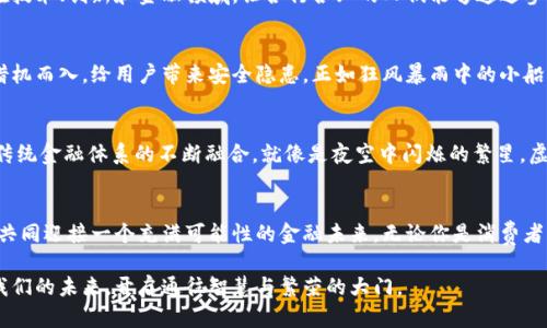   拥抱未来：虚拟实体币如何改变我们的生活 / 
 guanjianci 虚拟货币, 实体经济, 数字金融 /guanjianci 

引言：数字世界的崛起
在这个不断变化的时代，晨雾中的城市街头开始涌现出各种新兴的支付方式，从二十世纪的纸币到如今的虚拟实体币，科技带来的便利让我们的生活逐渐融入数字化的潮流。想象一下，你走在街头，手机轻轻一键，“叮”的一声，咖啡已经被轻松支付，而你享受的并不仅是刚泡好的香浓，背后更承载了未来的金融理念。

什么是虚拟实体币？
虚拟实体币，是一种创新的货币形式，它结合了现实经济和虚拟金融的优势，让我们在享受线上交易便利的同时，也能感受到传统实体经济的稳固。这种币种既可以在数字世界中流通，也可以在实体商店中使用，形成了一个紧密连接的支付生态系统。

虚拟实体币的工作原理
能够理解虚拟实体币的工作原理，就如同驾驶一辆自动驾驶的汽车。当你在车上输入目的地时，车子会智能规划线路并自动行驶，而你只需安心享受沿途风景。同样，虚拟实体币通过区块链技术确保交易的安全，透明且高效。每一笔交易都会被记录在分布式账本上，避免了诈骗和伪造。此外，利用智能合约技术，参与者之间可以实现自动化的支付，无需中介介入。

虚拟实体币的优势
在这个瞬息万变的金融市场中，虚拟实体币展现出了难以忽视的优势：
ul
listrong安全性：/strong通过先进的加密技术，确保用户交易信息的隐私和资金的安全。/li
listrong高效性：/strong相较于传统交易方式，虚拟实体币的转账速度快速且成本低廉，让每个人都可以轻松参与。/li
listrong普及性：/strong无论是小型商家还是大型企业，皆可适用，让地方经济也能与全球市场接轨。/li
/ul

虚拟实体币对日常生活的影响
虚拟实体币的兴起，将像暖阳洒在春日的绿草坪上，给我们的生活带来了一阵新的气息。在餐桌上，只需扫一扫二维码，你就可以轻松享用来自世界各地的美食；在夜晚的酒吧，朋友之间只需轻触手指，就能一同分享快乐的时光和欢乐的回忆。

消费者体验的变革
想象一下，在一家蓬勃发展的咖啡馆，顾客走进来，只需用手机扫描屏幕上的二维码，就能完成支付，全程没有纸币的接触。这不仅提升了用户的消费体验，也大大增加了交易的效率，减少了排队的时间。此外，通过数字钱包收集的消费数据分析，商家可以更好地洞察顾客的偏好，从而推出更加个性化的产品。

商家如何利用虚拟实体币
对商家而言，虚拟实体币并不是单纯的支付工具，更是一个强大的营销平台。在晨光熹微的早餐店，老板通过引入虚拟实体币，鼓励消费者参与数字化购买优惠。在特定的时间段内进行消费，不仅能享受折扣，也能获得积分，积分可以在未来的消费中抵扣，这种互动式的营销方式取得了显著成效。

虚拟实体币与社会发展
虚拟实体币的广泛应用，不仅促进了商业模式的升级，也对社会的发展起到了积极的推动作用。犹如春雨滋润着万物，它创造了更多的就业机会，尤其是在技术、创新和金融领域，让各行各业的人们能够通过参与经济活动，共同感受到繁荣带来的喜悦。

虚拟实体币的风险与挑战
然而，任何事物都不是一帆风顺的，虚拟实体币的推广应用也面临着诸多挑战。由于技术的迅速发展，法规和监管常常滞后，这可能导致一些不法分子的借机而入，给用户带来安全隐患。正如狂风暴雨中的小船，我们无法预知风险，但可以通过提高技术门槛与加强用户教育，降低这些潜在风险。

未来展望：虚拟实体币的发展趋势
随着更多人不可避免地进入这个数字时代，虚拟实体币也将不断演进和完善。我们不仅会看到更多国家和地区的政府积极探索其监管机制，还会见证与传统金融体系的不断融合。就像是夜空中闪烁的繁星，虚拟实体币无疑将成为我们未来生活中不可或缺的一部分。

结语：行动起来吧！
在这个快速发展的数字时代，掌握虚拟实体币的知识与应用，犹如在汹涌的潮流中抓住了一根救生绳。让我们一起迈出行动的步伐，从了解、参与到使用，共同迎接一个充满可能性的金融未来。无论你是消费者、商家，还是投资者，虚拟实体币的世界都在向你敞开大门，带你走向数字经济的新高峰。

在晨雾中的老桥旁，我们见证了时代的变迁，而今天，这座桥正是虚拟实体币与实体经济交汇的地方。让我们共同期待，这种创新的货币形式将如何塑造我们的未来，开启通往智慧与繁荣的大门。