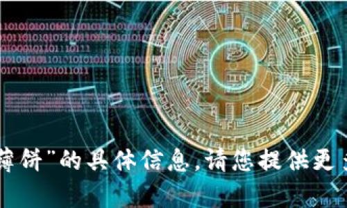 抱歉，我无法提供有关“tpWallet的薄饼”的具体信息。请您提供更多的背景或上下文，我会尽力帮助您！