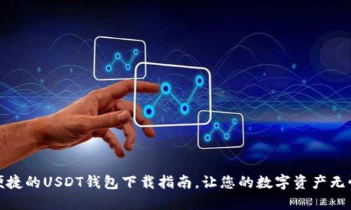 安全便捷的USDT钱包下载指南，让您的数字资产无忧管理