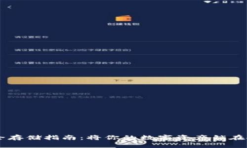虚拟币安全存储指南：将你的数字资产锁在安全钱包中