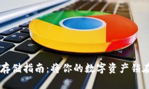 虚拟币安全存储指南：将你的数字资产锁在安全钱包中