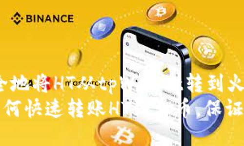 如何高效、安全地将HT从tpWallet转到火币
一步步教你如何快速转账HT到火币，保证你的资产安全