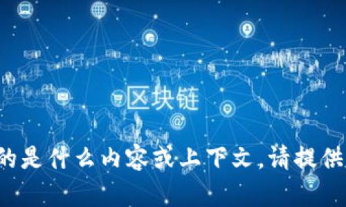 抱歉，我不太明白“tpWalletraydium”指的是什么内容或上下文。请提供更多信息或详细背景，我将很乐意帮助你！