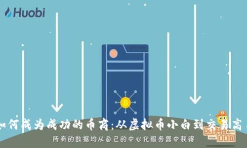 如何成为成功的币商：从虚拟币小白到交易高手