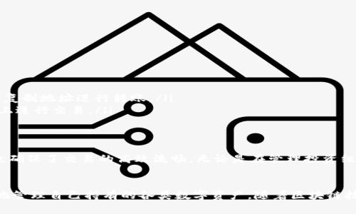 tpWallet薄饼（tpWallet Pancake）是一个在区块链技术基础上开发的加密钱包，专门用于管理和交易各种数字资产。以下是对tpWallet薄饼的详细介绍：

什么是tpWallet薄饼
tpWallet薄饼是一款便利的数字资产钱包，它支持多种加密货币和代币的存储与管理。它旨在为用户提供一个安全、快速且易于使用的平台，让用户能够轻松地管理他们的数字资产。不论你是刚刚入门的加密货币爱好者，还是经验丰富的投资者，tpWallet薄饼都能满足你的需求。

tpWallet薄饼的主要功能
tpWallet薄饼拥有一系列强大功能，确保用户能够安全、便捷地使用他们的数字资产。以下是其中几项主要功能：

ul
    listrong多币种支持/strong：tpWallet薄饼支持多种加密货币，如比特币（BTC）、以太坊（ETH）、币安币（BNB）等，让用户能够在一个平台上管理多种数字资产。/li
    listrong安全性/strong：tpWallet薄饼注重用户资产的安全性，采用多重加密技术，确保用户的私钥和资产不被盗取。/li
    listrong用户友好界面/strong：该钱包的界面设计简单直观，用户可以轻松找到所需的功能，不需要过多的技术知识。/li
    listrong支持去中心化交易/strong：tpWallet薄饼允许用户直接进行去中心化交易，无需依赖传统的交易所，提升了交易的安全性和效率。/li
/ul

如何使用tpWallet薄饼
对于新用户来说，使用tpWallet薄饼非常简单。以下是使用步骤：

ol
    listrong下载和安装/strong：首先，你需要在官网或者应用商店下载tpWallet薄饼，安装完成后打开应用。/li
    listrong创建账号/strong：按照提示创建一个新账号，设置安全密码并保存好私钥。/li
    listrong充值资产/strong：通过相应的充值方式将加密货币转入你的tpWallet薄饼账户，可以扫描二维码或者复制地址进行转账。/li
    listrong开始交易/strong：在钱包内，你可以随时查看余额，进行支付和接收交易，也可以直接在去中心化市场上进行交易。/li
/ol

tpWallet薄饼的优势
与其他钱包相比，tpWallet薄饼在安全性、便捷性和功能丰富性方面均有显著优势。它不仅保证了用户的资产安全，也确保了交易的高效流畅。无论是在管理投资组合、进行跨境支付，还是在去中心化金融（DeFi）平台上参与交易，tpWallet薄饼都能提供出色的用户体验。

总结
tpWallet薄饼不仅是一个加密钱包，更是一个数字资产管理的全新工具。它的多种功能和安全性使得用户能够放心地管理自己持有的各类数字资产。随着区块链技术的不断发展，tpWallet薄饼将继续为用户提供高效、灵活的数字资产管理解决方案。
