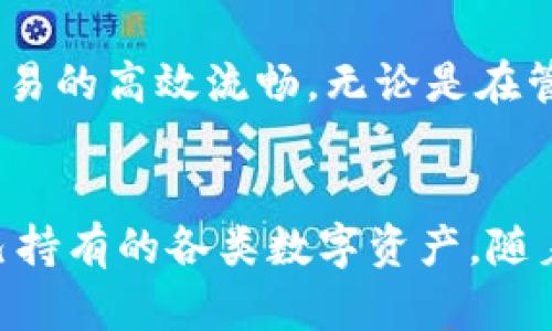 tpWallet薄饼（tpWallet Pancake）是一个在区块链技术基础上开发的加密钱包，专门用于管理和交易各种数字资产。以下是对tpWallet薄饼的详细介绍：

什么是tpWallet薄饼
tpWallet薄饼是一款便利的数字资产钱包，它支持多种加密货币和代币的存储与管理。它旨在为用户提供一个安全、快速且易于使用的平台，让用户能够轻松地管理他们的数字资产。不论你是刚刚入门的加密货币爱好者，还是经验丰富的投资者，tpWallet薄饼都能满足你的需求。

tpWallet薄饼的主要功能
tpWallet薄饼拥有一系列强大功能，确保用户能够安全、便捷地使用他们的数字资产。以下是其中几项主要功能：

ul
    listrong多币种支持/strong：tpWallet薄饼支持多种加密货币，如比特币（BTC）、以太坊（ETH）、币安币（BNB）等，让用户能够在一个平台上管理多种数字资产。/li
    listrong安全性/strong：tpWallet薄饼注重用户资产的安全性，采用多重加密技术，确保用户的私钥和资产不被盗取。/li
    listrong用户友好界面/strong：该钱包的界面设计简单直观，用户可以轻松找到所需的功能，不需要过多的技术知识。/li
    listrong支持去中心化交易/strong：tpWallet薄饼允许用户直接进行去中心化交易，无需依赖传统的交易所，提升了交易的安全性和效率。/li
/ul

如何使用tpWallet薄饼
对于新用户来说，使用tpWallet薄饼非常简单。以下是使用步骤：

ol
    listrong下载和安装/strong：首先，你需要在官网或者应用商店下载tpWallet薄饼，安装完成后打开应用。/li
    listrong创建账号/strong：按照提示创建一个新账号，设置安全密码并保存好私钥。/li
    listrong充值资产/strong：通过相应的充值方式将加密货币转入你的tpWallet薄饼账户，可以扫描二维码或者复制地址进行转账。/li
    listrong开始交易/strong：在钱包内，你可以随时查看余额，进行支付和接收交易，也可以直接在去中心化市场上进行交易。/li
/ol

tpWallet薄饼的优势
与其他钱包相比，tpWallet薄饼在安全性、便捷性和功能丰富性方面均有显著优势。它不仅保证了用户的资产安全，也确保了交易的高效流畅。无论是在管理投资组合、进行跨境支付，还是在去中心化金融（DeFi）平台上参与交易，tpWallet薄饼都能提供出色的用户体验。

总结
tpWallet薄饼不仅是一个加密钱包，更是一个数字资产管理的全新工具。它的多种功能和安全性使得用户能够放心地管理自己持有的各类数字资产。随着区块链技术的不断发展，tpWallet薄饼将继续为用户提供高效、灵活的数字资产管理解决方案。