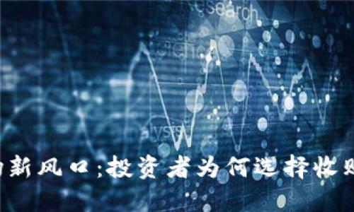 虚拟币市场新风口：投资者为何选择收购加密资产？