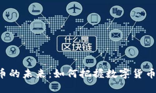虚拟币的未来：如何把握数字货币浪潮？
