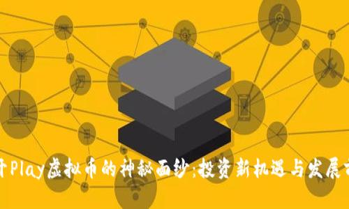 揭开Play虚拟币的神秘面纱：投资新机遇与发展前景