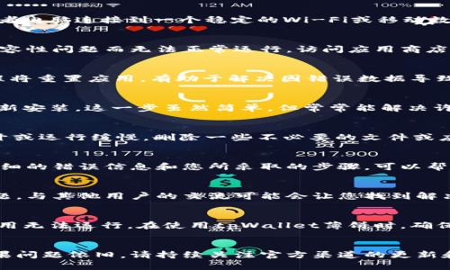 如果您的tpWallet薄饼打不开，可以尝试以下方法进行排查和解决问题：

### 检查网络连接
很多时候，钱包应用打不开可能是由于网络连接不稳定。请确保您的手机或者电脑连接到一个稳定的Wi-Fi或移动数据网络。如果网络状况良好，但问题依然存在，尝试重启网络设备，如路由器。

### 更新应用
确保您的tpWallet薄饼应用是最新版本。有时候，旧版本的应用可能因为兼容性问题而无法正常运行。访问应用商店，查看是否有可用的更新，如果有，进行更新。

### 清除缓存和数据
在设置中找到应用管理，选择tpWallet薄饼，接着清除缓存和数据。这一过程将重置应用，有助于解决因错误数据导致的打开问题。

### 重新安装应用
如果清除缓存和数据未能解决问题，尝试完全卸载应用，等待几分钟后再重新安装。这一步虽然简单，但常常能解决许多软件故障。

### 检查设备存储
确保您的设备还有足够的存储空间。存储空间不足可能会导致应用无法打开或运行缓慢。删除一些不必要的文件或应用为tpWallet薄饼腾出空间。

### 联系客服
如果以上方法都未能解决问题，可以考虑联系tpWallet的客服团队。提供详细的错误信息和您所采取的步骤，可以帮助他们更快地找出问题所在并给出解决方案。

### 关注社区和论坛
可以访问tpWallet的社区或相关论坛，看看是否有其他用户遇到类似的问题。与其他用户的交流可能会让您找到解决问题的捷径。

### 安全检查
确保您的设备安全，安装了良好的防病毒软件，避免因为恶意软件造成的应用无法运行。在使用tpWallet薄饼时，确保遵循所有安全提示。同时，定期备份您的钱包数据以确保安全。

### 结语
希望以上建议能帮助您成功打开tpWallet薄饼并愉快地管理您的资产。如果问题依旧，请持续关注官方渠道的更新和通知，以便及时获取支持和信息。