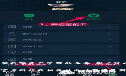 tpWallet 是一个多链数字货币钱包，支持多种区块链资产的存储、管理和交易。它并不是一个交易所，而是一个提供数字资产管理的工具。用户可以通过 tpWallet 进行数字资产的转账、管理和交换，但如果需要进行交易，通常会需要与不同的交易所进行连接。

如果你特指某个交易所与 tpWallet 的合作或关联，可能会因时间或平台的变化而不同。建议查阅 tpWallet 的官方网站或相关社区以获得最新的信息。