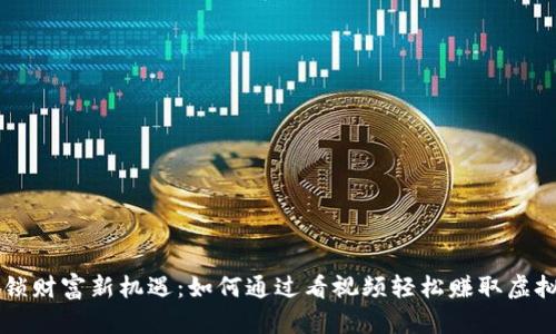 解锁财富新机遇：如何通过看视频轻松赚取虚拟币