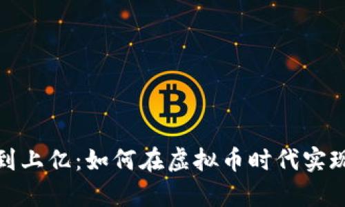 从200元到上亿：如何在虚拟币时代实现财富自由