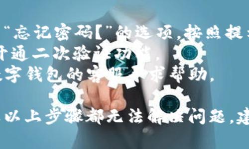 要登录已经注册的TP数字钱包，您可以按照以下步骤进行操作：

1. **打开TP数字钱包应用**：首先，确保您的设备上安装了TP数字钱包应用。如果还没有安装，可以前往应用商店下载并安装。

2. **进入登录界面**：打开应用后，您会看到一个欢迎页面或引导页面。在这里寻找“登录”或“已有账户”按钮，点击进入登录界面。

3. **输入注册信息**：在登录界面，您需要输入您注册时使用的电子邮件地址或手机号码，以及与之对应的密码。确保输入的信息准确无误。

4. **验证码（如果有的话）**：某些情况下，为了确保账户安全，系统可能会要求您输入验证码。这通常是通过短信发送到您的手机，或者是通过电子邮件发送的。

5. **点击登录**：确认信息输入无误后，点击“登录”按钮。

6. **安全验证**：根据安全设置，您可能需要进行额外的安全验证，如二步验证，输入动态验证码等。

7. **成功登录**：如果您的账号信息正确且通过所有验证，您将成功登录到TP数字钱包，进入主界面。

### 注意事项：
- **忘记密码**：如果您忘记了登录密码，可以在登录页面上找到“忘记密码？”的选项，按照提示进行密码重置。
- **账户安全**：为了保护您的账户安全，建议定期更换密码，并开通二次验证功能。
- **技术支持**：如果遇到技术问题或无法登录，请直接联系TP数字钱包的客服寻求帮助。

通过这些步骤，您应该能够顺利登录到您的TP数字钱包账户。如果以上步骤都无法解决问题，建议参考相关的用户手册或官方帮助文档。
