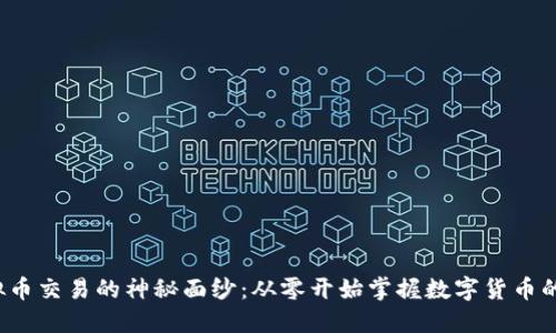 揭开虚拟币交易的神秘面纱：从零开始掌握数字货币的运作艺术