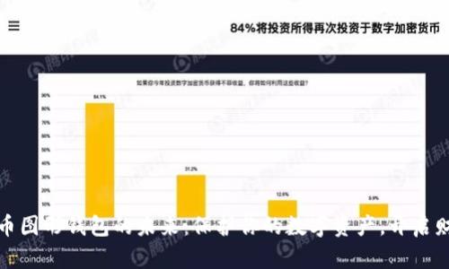 探索虚拟币图形钱包的未来：保护你的数字资产，开启财富新篇章