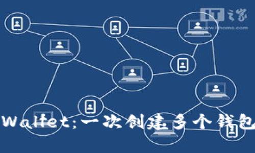 轻松导入tpWallet：一次创建多个钱包的终极指南