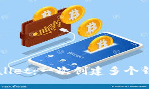 轻松导入tpWallet：一次创建多个钱包的终极指南