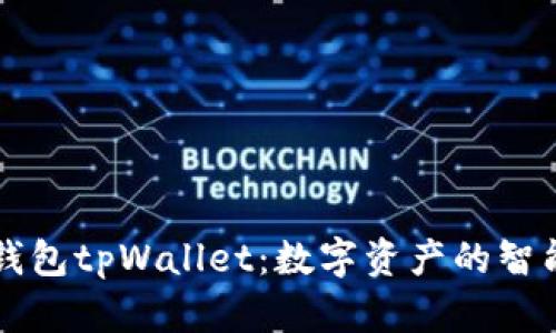 探索墨客钱包tpWallet：数字资产的智能管理平台