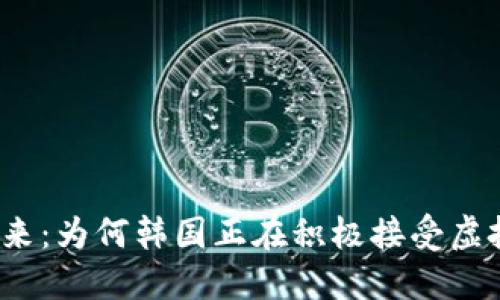 拥抱未来：为何韩国正在积极接受虚拟货币？