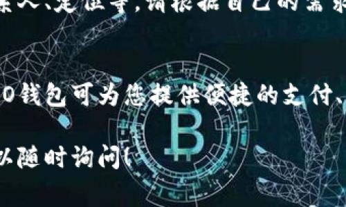 要下载OPPO钱包，您可以直接通过OPPO的官方应用商店或其他常见的应用市场进行下载。以下是具体的步骤：

### 通过OPPO应用商店下载

步骤一：打开OPPO应用商店
首先，找到您手机上的“应用商店”图标，点击打开。如果您使用的是OPPO手机，通常应用商店会预装在系统中。

步骤二：搜索OPPO钱包
在应用商店的搜索框中输入“OPPO钱包”，然后点击搜索。相关的应用程序会以列表的形式出现。

步骤三：选择并下载
找到“OPPO钱包”后，点击进入应用页面，您将看到“下载”或“安装”按钮。点击这个按钮，系统会自动下载并安装OPPO钱包。

步骤四：完成安装
等待下载和安装的过程完成后，您可以在您的手机桌面上找到OPPO钱包的图标。点击图标即可打开并开始使用。

### 通过其他应用市场下载

步骤一：打开其它应用市场
如果您无法通过OPPO应用商店下载，可以尝试在其他常见的应用市场，如华为应用市场、小米应用商店或百度手机助手等，打开这些应用市场。

步骤二：搜索OPPO钱包
同样，在搜索框中输入“OPPO钱包”。这样您可以查看是否有OPPO钱包的安装包可供下载。

步骤三：下载与安装
找到应用后，点击下载并安装，完成后打开应用即可。

### 注意事项

安全性
确保从可信赖的应用商店下载OPPO钱包，以避免下载到带有病毒或恶意软件的假冒应用。

权限设置
在第一次使用OPPO钱包时，应用可能需要请求一些必要的权限，例如访问联系人、定位等。请根据自己的需求设置相应的权限。 

使用OPPO钱包的小提示
在成功下载并安装后，您可以通过注册账号或直接使用您的手机号登录。OPPO钱包可为您提供便捷的支付、转账、查询等功能。把握方便与安全并行的支付体验，带来生活更多的可能性。

希望以上内容能帮助您顺利下载并使用OPPO钱包。如果您还有任何疑问，可以随时询问！
