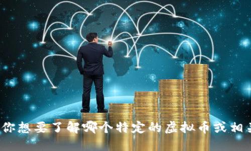 在对虚拟币市场了解时，我们需要关注最新动态和发展趋势。不知道你想要了解哪个特定的虚拟币或相关信息？可以提供更具体的请求，方便我为你提供详细的资料和建议。