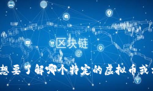在对虚拟币市场了解时，我们需要关注最新动态和发展趋势。不知道你想要了解哪个特定的虚拟币或相关信息？可以提供更具体的请求，方便我为你提供详细的资料和建议。