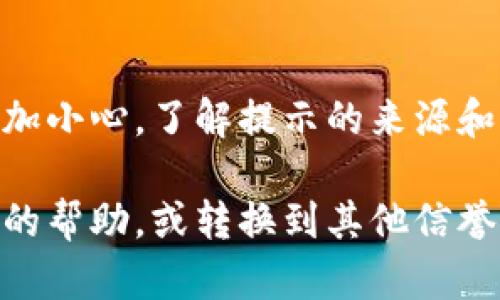 如果你在使用tpWallet时收到了风险提示，以下是一些可能的原因和相应的解决方案：

### 1. **确认官方网站**
确保你访问的是tpWallet的官方网站，很多时候风险提示是因为下载了伪造或非官方版本。请访问官方渠道获取最新版本。

### 2. **软件更新**
检查你使用的tpWallet是否为最新版本。软件开发者通常会修复已知的安全漏洞并增强安全性。确保你一直运行的是最新版本是非常重要的。

### 3. **防病毒软件扫描**
使用可靠的防病毒软件对你的设备进行全面扫描，确保没有恶意软件在潜伏。这些恶意软件可能会干扰你的钱包并使其不安全。

### 4. **网络安全**
在不安全的公共Wi-Fi网络上使用tpWallet会增加风险。尽量在安全的网络环境下操作，如家庭Wi-Fi或使用VPN来保护你的隐私和数据安全。

### 5. **备份和恢复**
定期备份你的钱包数据，以防止损失。确保你按照tpWallet提供的指引安全备份并妥善保管助记词和私钥。

### 6. **社区和支持**
加入tpWallet的用户社区，包括社交媒体群组和论坛，获取其他用户的经验和建议。如果风险提示持续，请联系官方客户支持以获得帮助。

### 7. **理解风险提示**
有时候，风险提示是为了防范用户的误操作或引导用户更加小心。了解提示的来源和内容，有助于做出明智的决策。

如果这些步骤仍然无法解决你的问题，考虑寻求专业人士的帮助，或转换到其他信誉良好的钱包。始终优先保护你的数字资产安全。